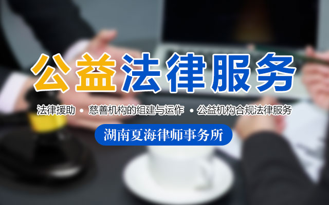 湖南夏海律师事务所_长沙律师事务所|法律服务|长沙律师服务